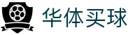 华体买球-华体中国