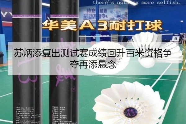 苏炳添复出测试赛成绩回升百米资格争夺再添悬念
