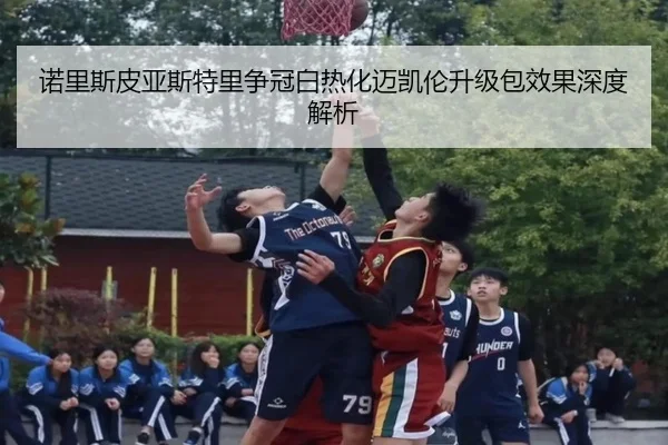 诺里斯皮亚斯特里争冠白热化迈凯伦升级包效果深度解析